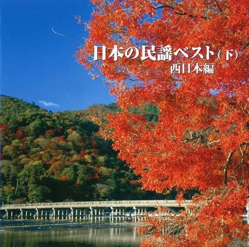 日本の民謡ベスト(下) [CD] 民謡 遠藤お直(二代目) 大塚文雄 高田美佐子 早坂光枝 三橋美智也 佐藤松子 須賀道子 原田直之 上玉利三司; 乙女椿