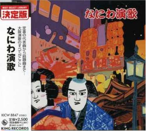 なにわ演歌決定版 [CD] オムニバス 一葉 島津悦子 大月みやこ 夏木綾子 綾世一美 永井裕子 鏡五郎 市川由紀乃 水田竜子; 二葉百合子