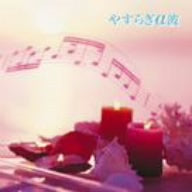 やすらぎα波 [CD] Viewsic Orchestra