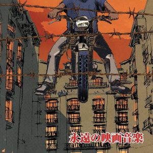 永遠の映画音楽 [CD] 映画主題歌 沼尻竜典 竹本泰蔵 現田茂夫 日本フィルハーモニー交響楽団 ナルシソ・イエペス; アントン・カラス