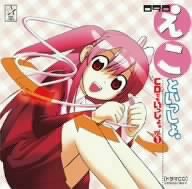 えこといっしょ。CDもいっしょ。 ドラマCD vol.1 [CD] ドラマCD 酒井香奈子; 田村ゆかり