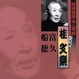 特選落語名人寄席29 [CD] 桂文楽(八代目)