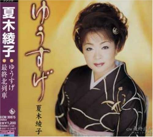 ゆうすげ [CD] 夏木綾子 坂本ひろし 瀬戸内かおる 岸本健介 伊戸のりお 前田俊明 夏木綾子; 坂本ひろし