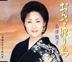 おんな渡り鳥 [CD] 島津悦子 水木れいじ 南郷達也; 島津悦子