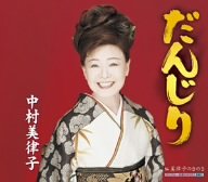 だんじり [CD] 中村美律子 松井由利夫 伊戸のりお; 中村美律子