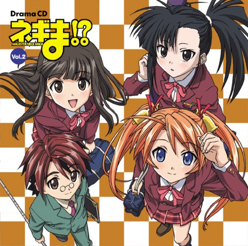 ネギま!ドラマCD Vol.2 [CD] ドラマ 神田朱未 佐藤利奈; 野中藍
