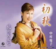 初秋 [CD] 中村悦子 あかぎはるな 高柳三千子 鈴木英明; 隼トシヒデ