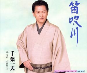 笛吹川 [CD] 千葉一夫 麻こよみ 助田ひさお 前田俊明; 千葉一夫