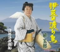 伊豆の渡り鳥 [CD] 鏡五郎 木下龍太郎 鈴木信子 伊戸のりお; 鏡五郎