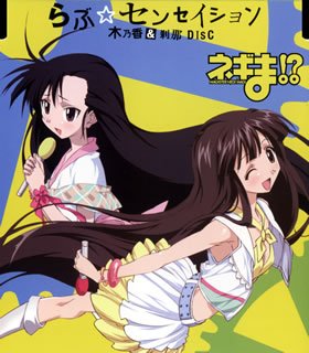 らぶ☆センセイション<木乃香&刹那ver.> [CD] 野中藍(近衛木乃香)/小林ゆう(桜咲刹那)