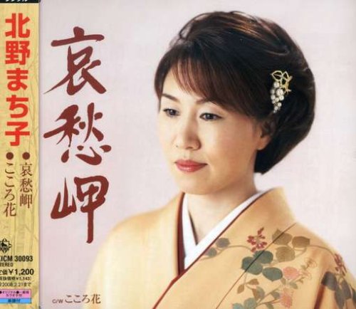 哀愁岬 [CD] 北野まち子 倉持明生 木下龍太郎 前田俊明; 北野まち子