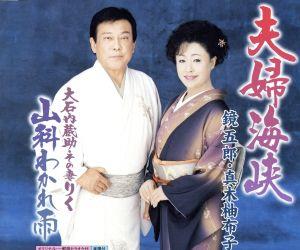 夫婦海峡 [CD] 鏡五郎&真木柚布子 下地亜記子 南郷達也 池多孝春; 鏡五郎&真木柚布子