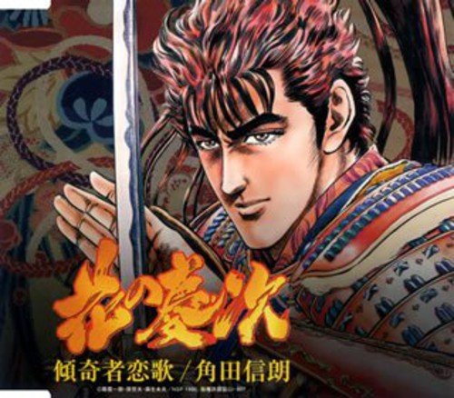 傾奇者恋歌 [CD] 角田信朗 角田信朗 北原星望 真間稜; 渡部チェル