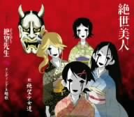 絶世美人 [CD] 絶望少女達