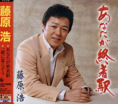 あなたが終着駅 [CD] 藤原浩 久仁京介 坂口照幸 南郷達也; 藤原浩