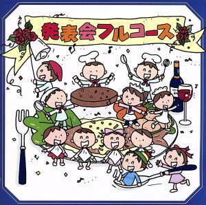 発表会フルコース [CD] 幼稚園用 タンポポ児童合唱団 レディース・オーケストラ・ジャパン; 木屋みどり