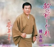 越前しぐれ [CD] 鏡五郎 仁井谷俊也 ロイ白川 南郷達也; 鏡五郎