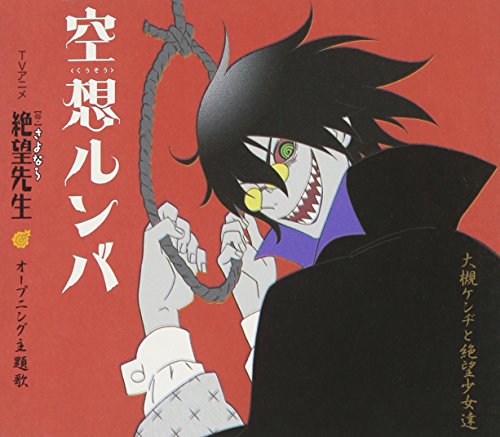 空想ルンバ [CD] 大槻ケンヂと絶望少女達 後藤邑子 松来未祐 真田アサミ; 谷井あすか
