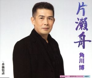片瀬舟 [CD] 角川博 万城たかし 木下龍太郎 前田俊明; 角川博
