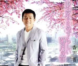 東京ではめずらしい四月の雪 [CD] 香田晋 阿久悠; 若草恵