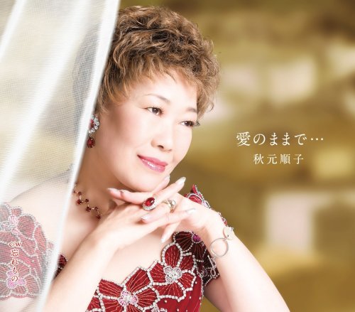 愛のままで・・・ [CD] 秋元順子 花岡優平 花岡美奈子; 秋元順子