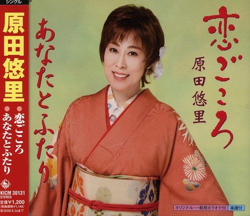 恋ごころ [CD] 原田悠里 原田悠里 原田悠里; 南郷達也