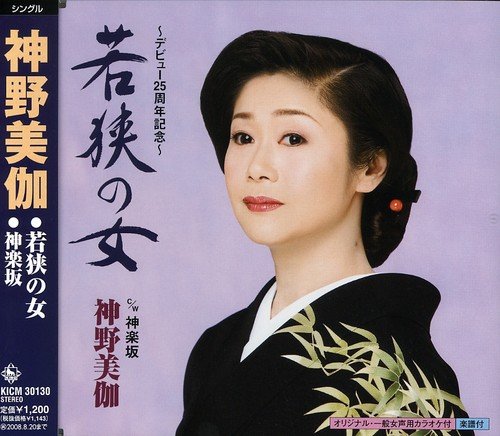 若狭の女 [CD] 神野美伽 水木れいじ 南郷達也; 神野美伽