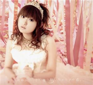 十六夜の月、カナリアの恋。(初回限定盤)(DVD付) [CD] 田村ゆかり