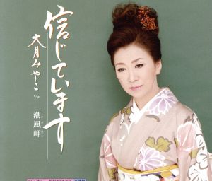 信じています [CD] 大月みやこ 岡田冨美子; 丸山雅仁