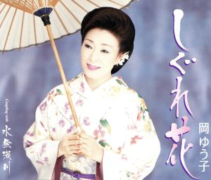 しぐれ花 [CD] 岡ゆう子 三浦康照 愛香乃介 前田俊明; 岡ゆう子