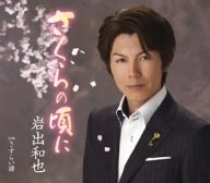 さくらの頃に [CD] 岩出和也 里村龍一 南郷達也; 岩出和也
