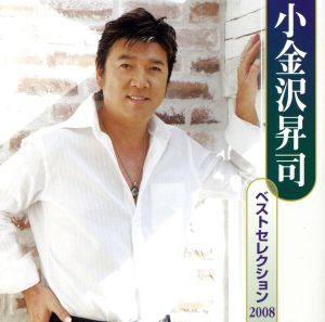 小金沢昇司 ベストセレクション2008 [CD] 小金沢昇司 谷村新司; 伊戸のりお