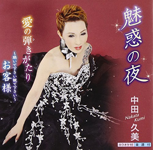 魅惑の夜 [CD] 中田久美 高橋直人 かみたかし; 中田久美