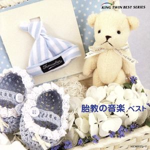 胎教の音楽 ベスト [CD] 胎教・子守唄 三矢幸子 Romely Pfund; 坂部剛