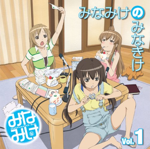みなみけDJCD「みなみけのみなきけ」Vol.1 [CD] ラジオ・サントラ、 南春香(佐藤利奈)、 南夏奈(井上麻里奈); 南千秋(茅原実里)