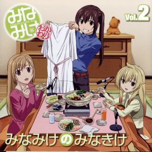 みなみけDJCD「みなみけのみなきけ」Vol.2 [CD] ラジオ・サントラ 南春香(佐藤利奈) 南夏奈(井上麻里奈); 南千秋(茅原実里)