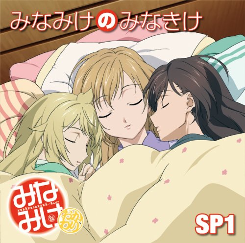 みなみけDJCD「みなみけのみなきけ」SP1 [CD] 佐藤利奈(南春香)、 井上麻里奈(南夏奈); 茅原実里(南千秋)