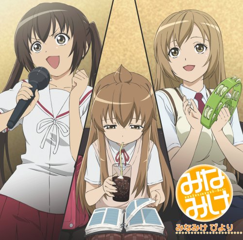 みなみけ びより [CD] TVサントラ 高木礼子 浅沼晋太郎 茅原実里 佐藤利奈 井上麻里奈 水樹奈々 森永理科 喜多村英梨 柿原徹也; 後藤沙緒里