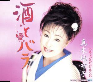 酒とバラ [CD] 真木柚布子 上田紅葉 桜庭伸幸; 真木柚布子