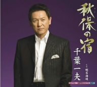 秋保の宿 [CD] 千葉一夫 千葉一夫 助田ひさお; 前田俊明