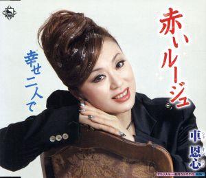 幸せ二人で [CD] 車恩心 木末野奈 西村裕樹 黒河内和夫; 西村幸輔