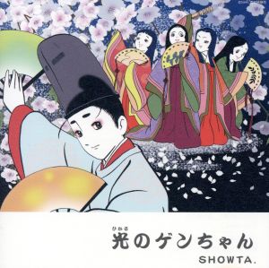 光のゲンちゃん [CD] SHOWTA.