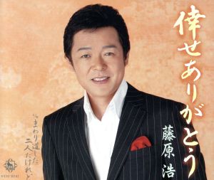 倖せありがとう [CD] 藤原浩 水木れいじ 前田俊明; 藤原浩