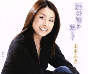涙の河を越えて [CD] 山本あき 石原信一 伊戸のりお 斉藤功; 山本あき
