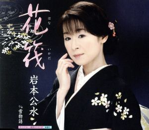 花筏 [CD] 岩本公水 吉岡治 のせよしあき 蔦将包; 岩本公水