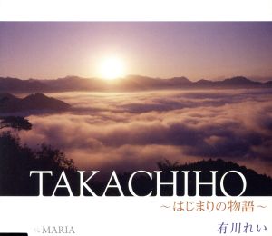 TAKACHIHO~はじまりの物語~ [CD] 有川れい 東国原英夫 くろべさき KAZUHEI 太田光子; 有川れい