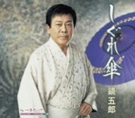 しぐれ傘 [CD] 鏡五郎 もず唱平 佐伯亮; 鏡五郎