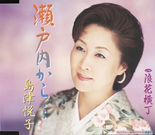 瀬戸内から・・・ [CD] 島津悦子 仁井谷俊也 伊戸のりお; 島津悦子