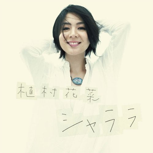 シャララ(初回限定盤)(DVD付) [CD] 植村花菜、 植村花菜、 森若香織、 片岡大志、 松岡モトキ、 浦清英; 植村花菜