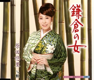 鎌倉の女 [CD] 原田悠里 中谷純平 水木れいじ 南郷達也 蔦将包; 原田悠里